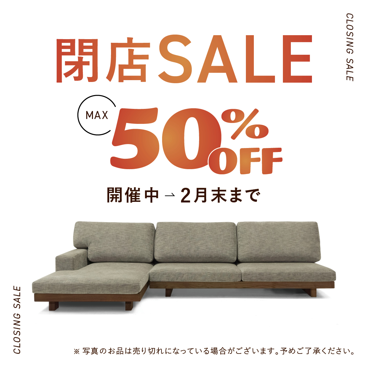 閉店SALEのお知らせ | 平出家具